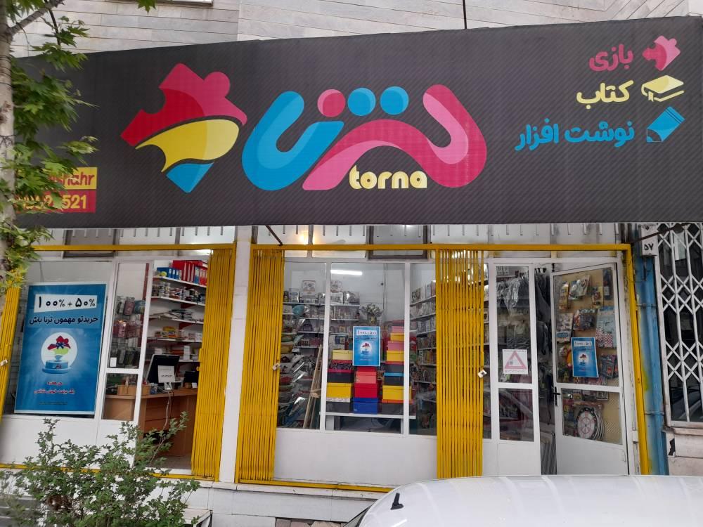 عکس فروشگاه ترنا مهدیشهر