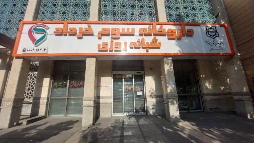 عکس داروخانه سوم خرداد