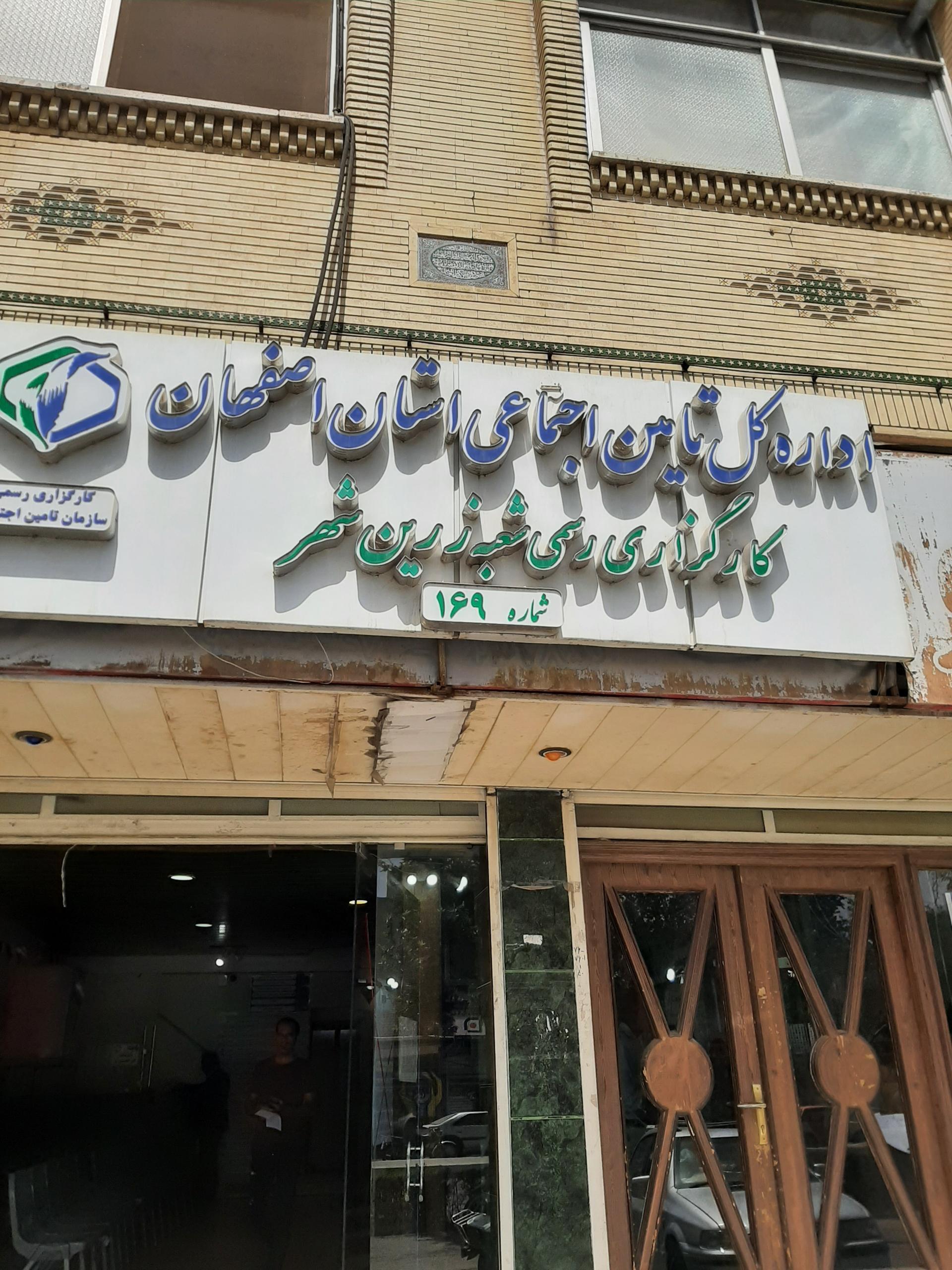 عکس کارگزاری تامین اجتماعی زرین شهر