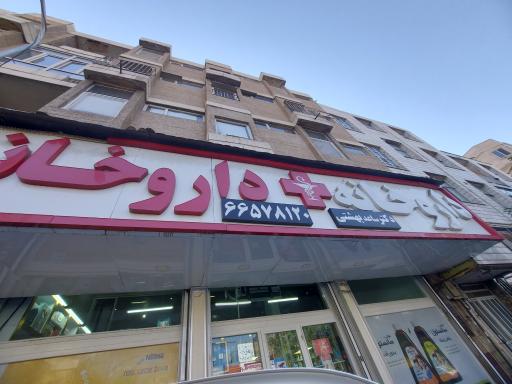 عکس داروخانه دکتر ساعد بهشتی