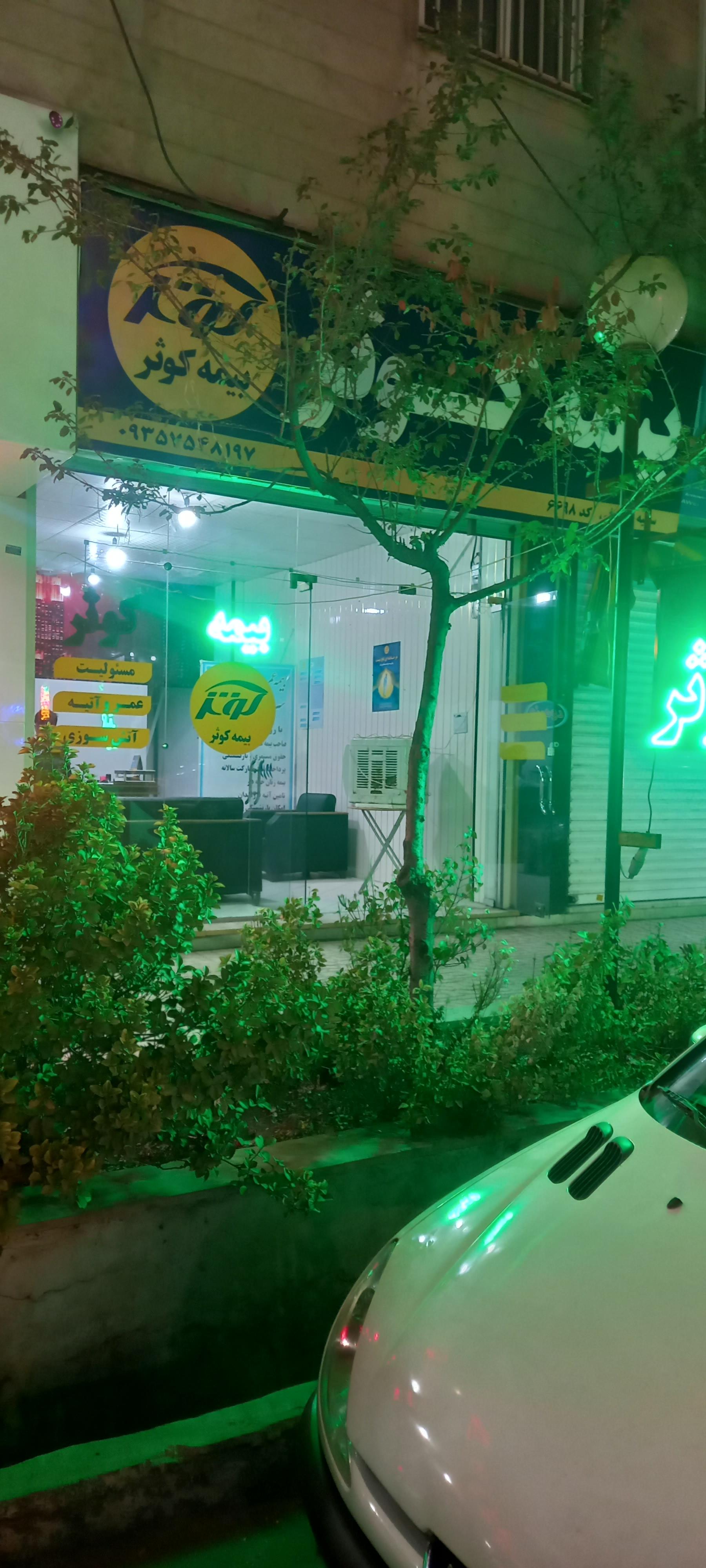 عکس بیمه کوثر نمایندگی معروفی۶۶۹۸ شعبه شاهین ویلا