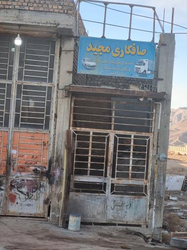 عکس صافکاری مجید