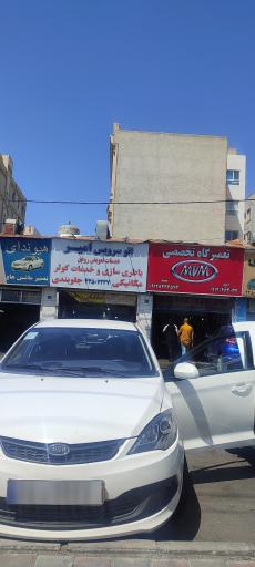عکس تعمیرگاه ام وی ام