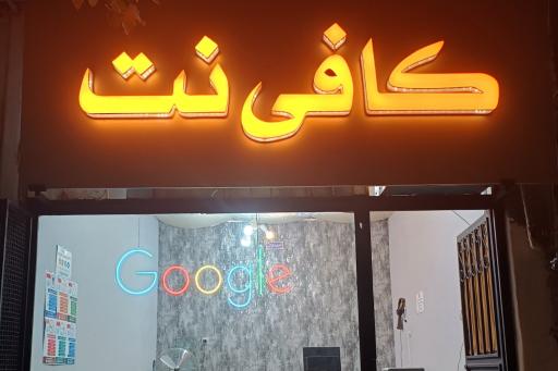 عکس کافی نت گوگل