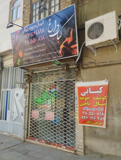 عکس کباب داغ