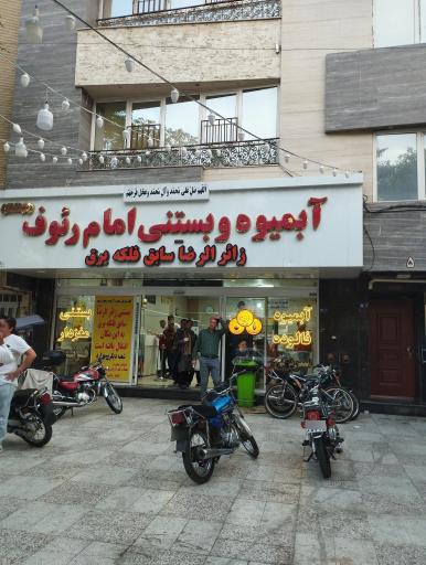 عکس بستنی و آبمیوه امام رئوف 