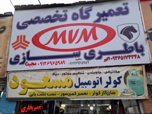 عکس تعمیرگاه ام وی ام