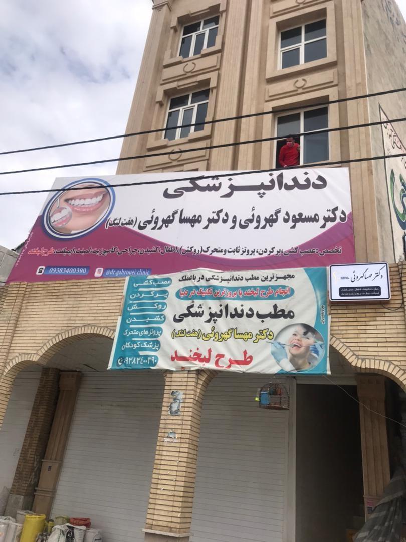 عکس دندانپزشکی دکتر گهروئی