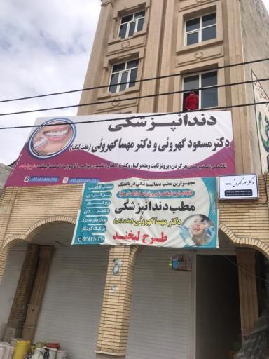 عکس دندانپزشکی دکتر گهروئی