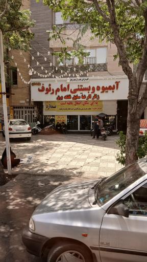 عکس بستنی و آبمیوه امام رئوف 