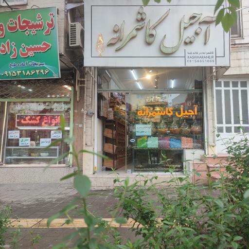 عکس فروشگاه خشکبار کاشمرانه