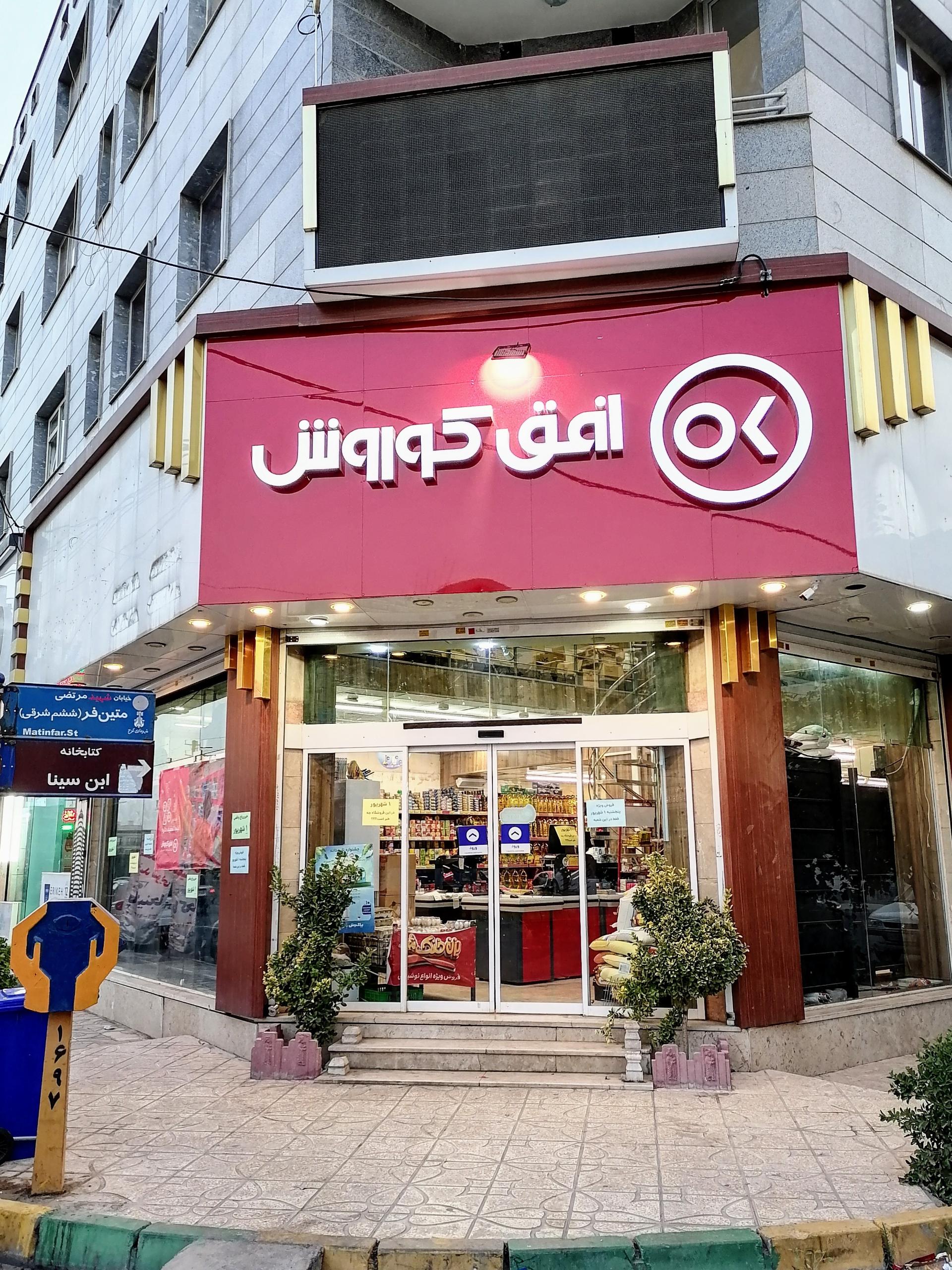 عکس فروشگاه افق کوروش