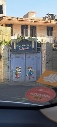 عکس پیش دبستانی و دبستان غیر دولتی پسرانه اندیشه