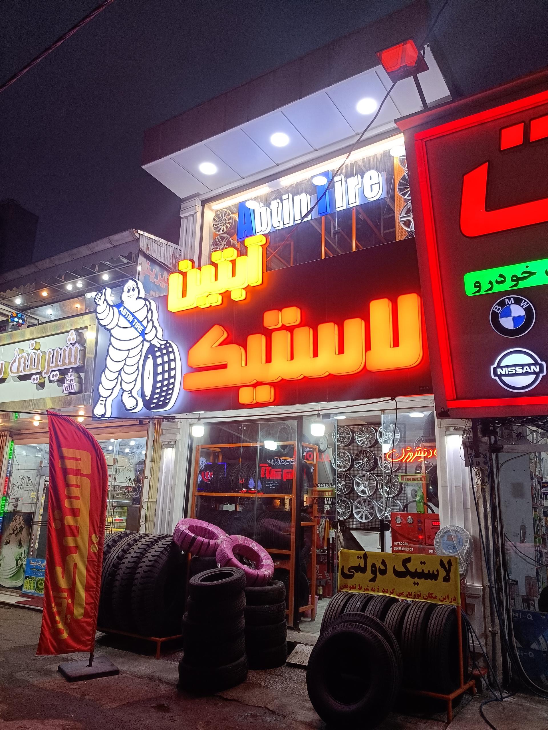 عکس لاستیک آبتین