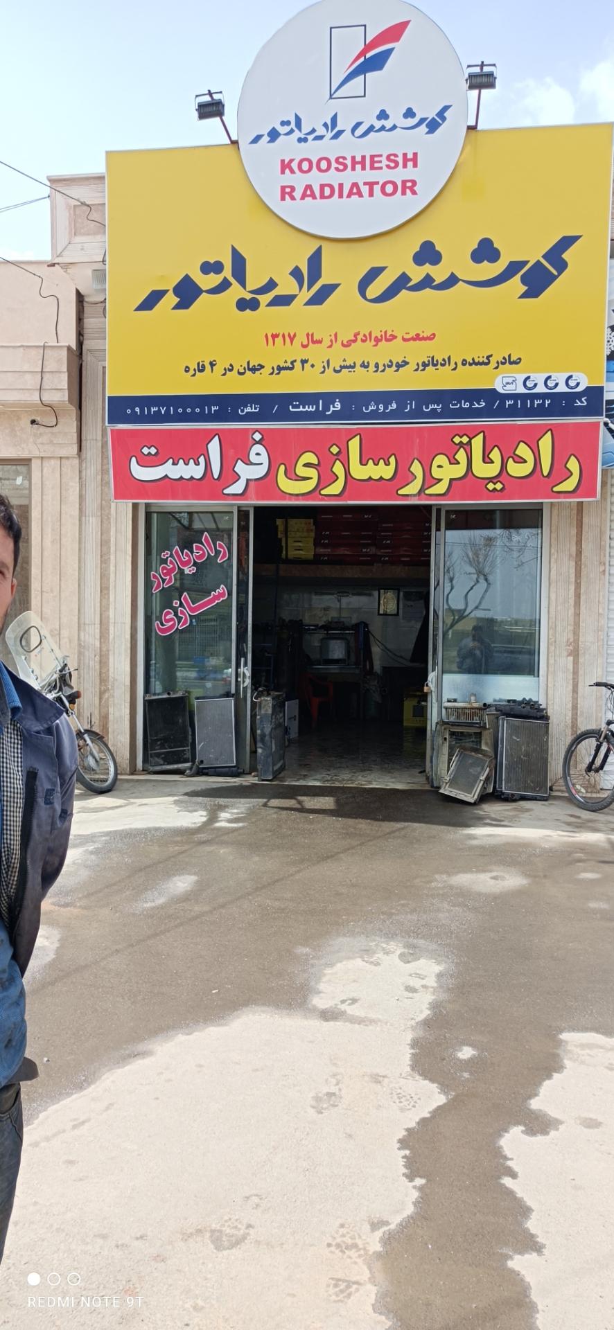 عکس کوشش رادیاتور حسین فراست