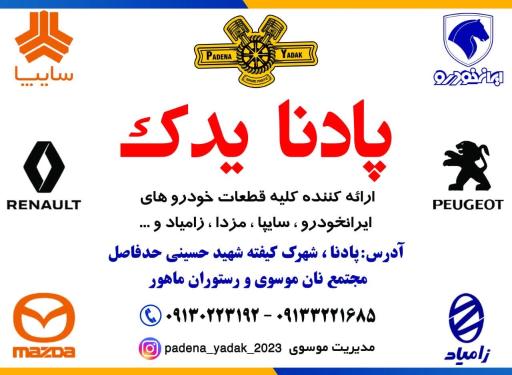 عکس فروشگاه پادنا یدک