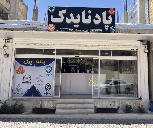 عکس فروشگاه پادنا یدک