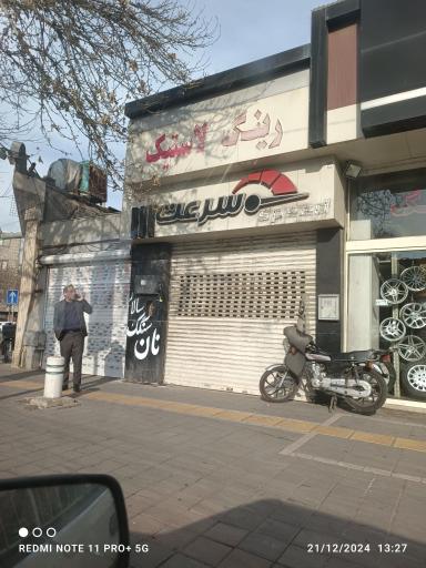 عکس رینگ و لاستیک قندچی