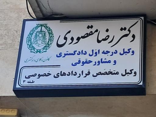 دفتر وکالت دکتر رضا مقصودی