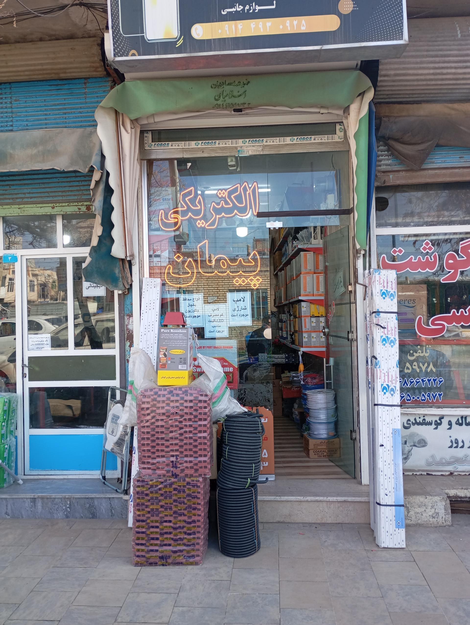 عکس فروشگاه لوازم الکتریکی پیمان