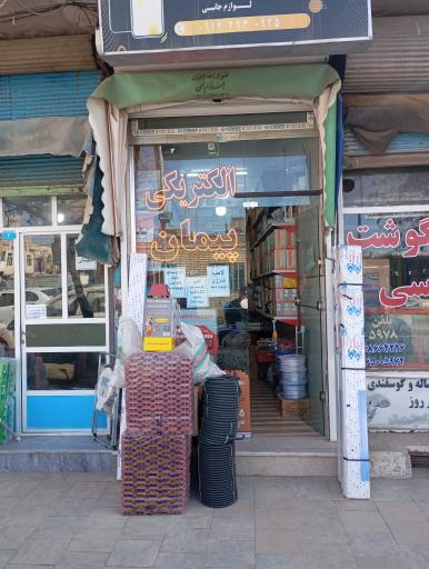 عکس فروشگاه لوازم الکتریکی پیمان
