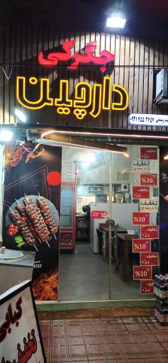 عکس کبابی دارچین