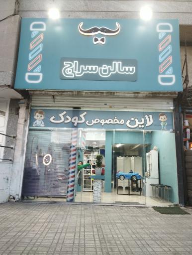 آرایشگاه سالن سراج