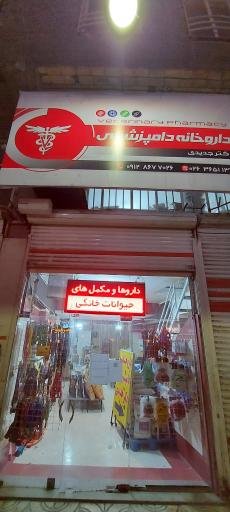 عکس داروخانه دامپزشکی دکتر جدیدی