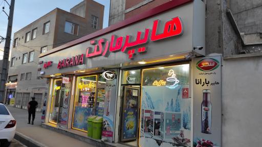 عکس هایپرمارکت بارانا