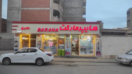 عکس هایپرمارکت بارانا