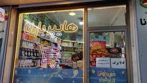 عکس هایپرمارکت بارانا