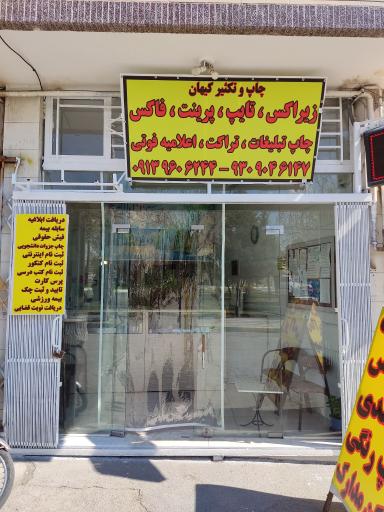 عکس چاپ و تکثیر کیهان