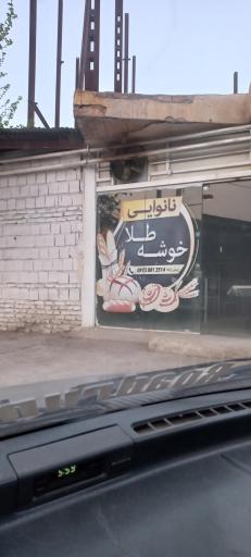 نانوایی لواش تهرانی خوشه طلا