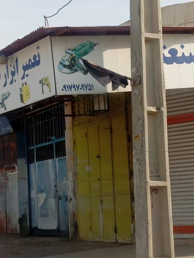 عکس تعمیر ابزار صنعت