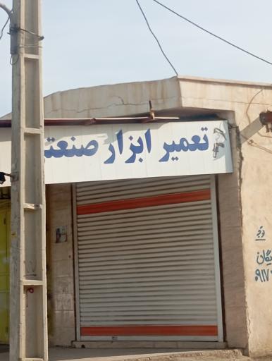 عکس تعمیر ابزار صنعت