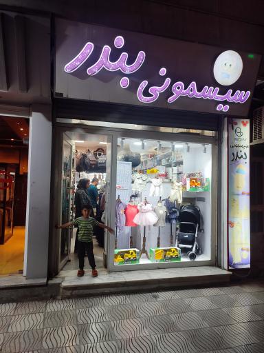 سیسمونی بندر