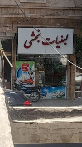 عکس لبنیات بخشی