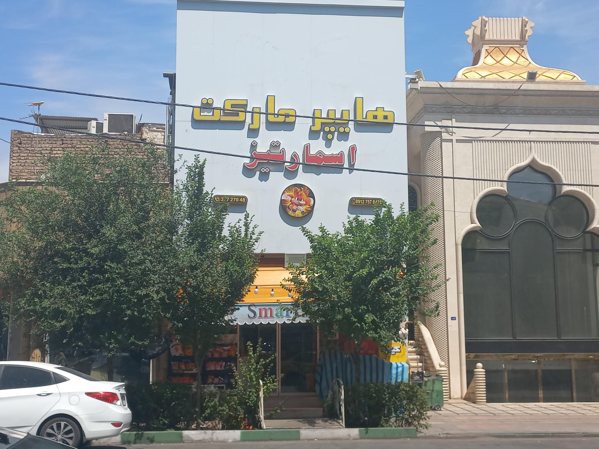 عکس هایپر مارکت اسمارتیز