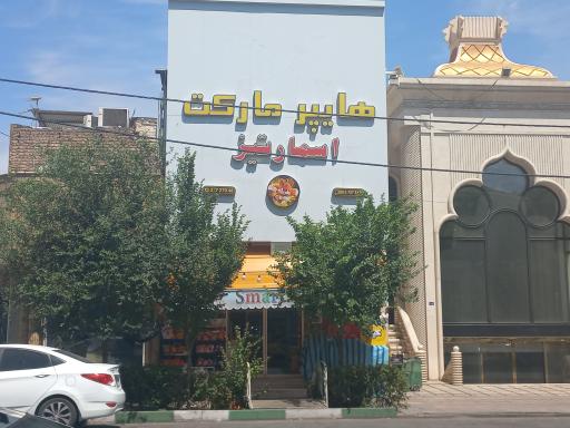 عکس هایپر مارکت اسمارتیز