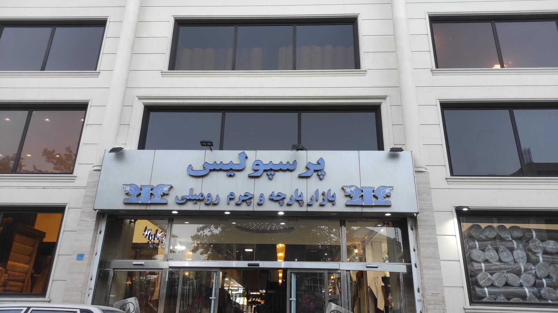 عکس مجتمع بازارچه پرسپولیس