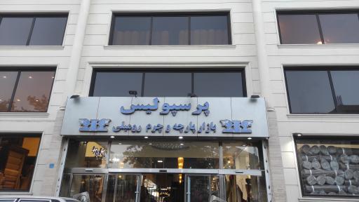 عکس مجتمع بازارچه پرسپولیس