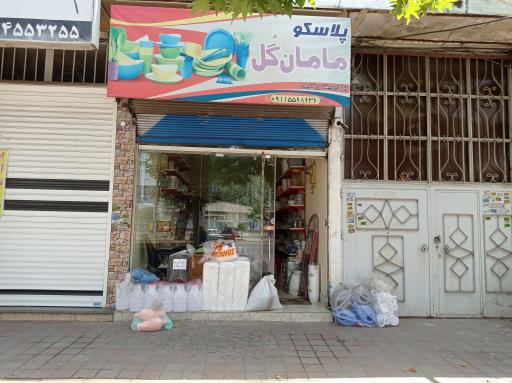 عکس فروشگاه پلاسکو مامان گل