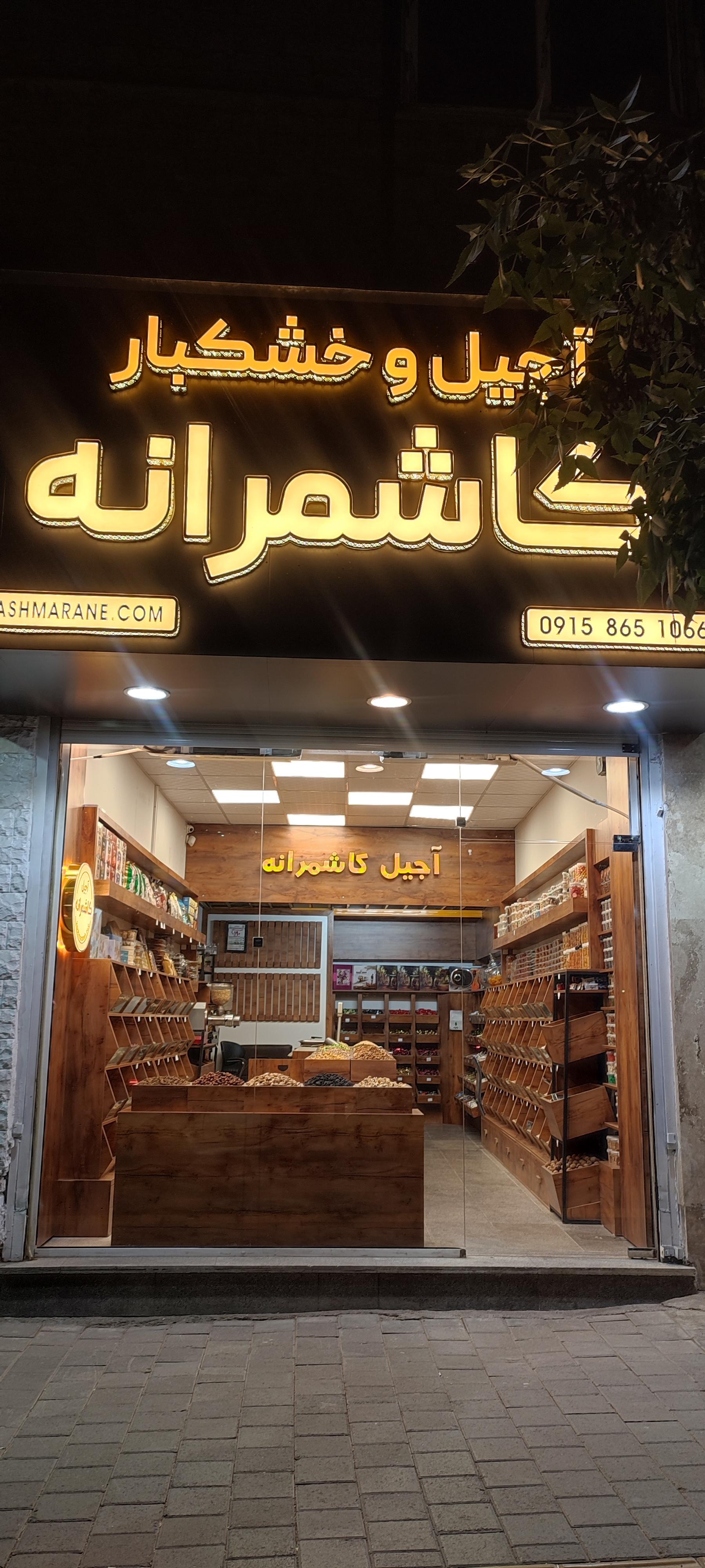 عکس فروشگاه خشکبار کاشمرانه