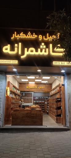 عکس فروشگاه خشکبار کاشمرانه