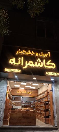 عکس فروشگاه خشکبار کاشمرانه