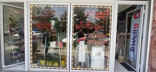 عکس شرکت تجهیزات پزشکی آراد طب زمان (علوی)