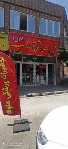 عکس شرکت تجهیزات پزشکی آراد طب زمان (علوی)