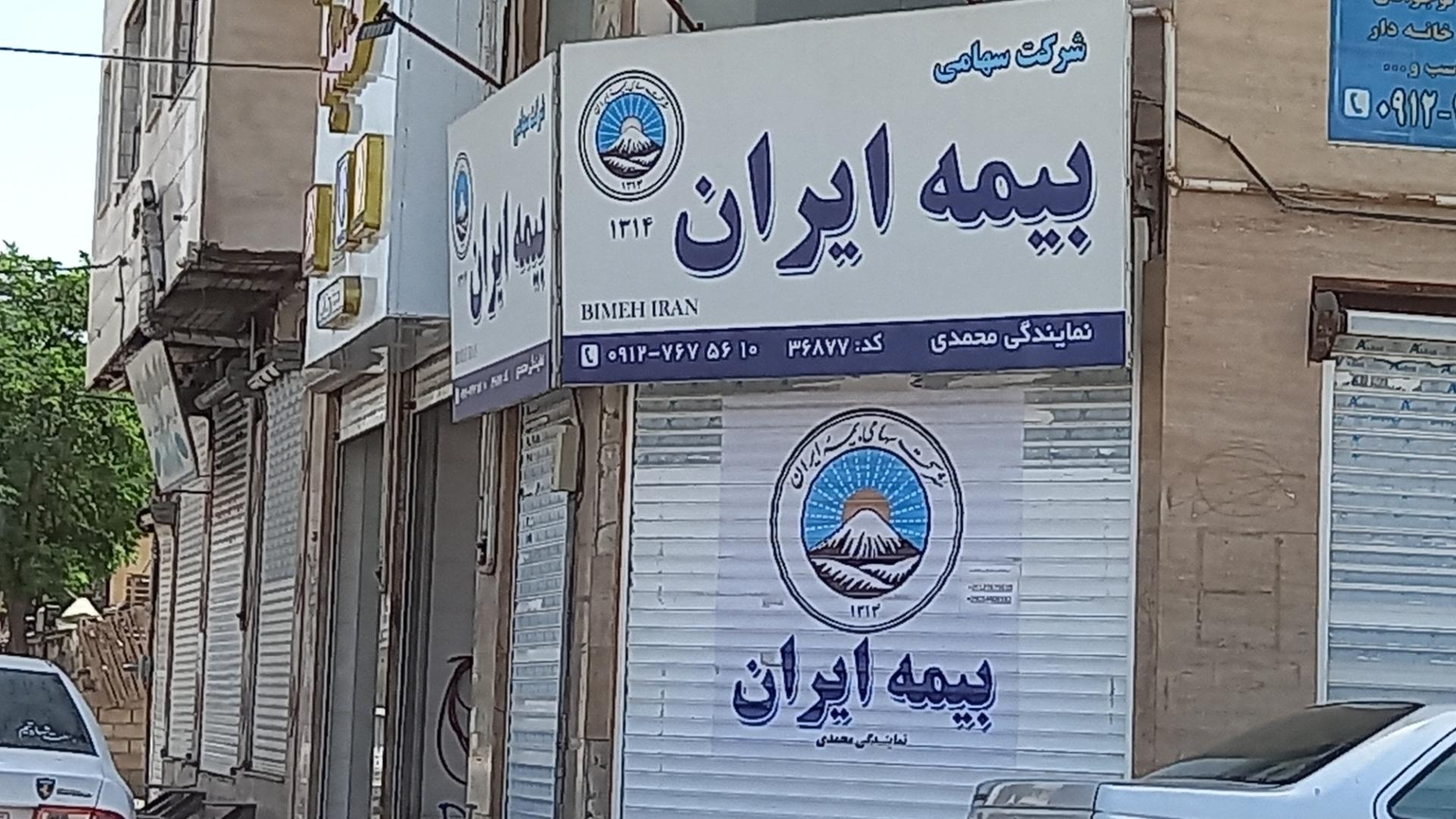 عکس نمایندگی  بیمه ایران محمدی شعبه خرمدشت