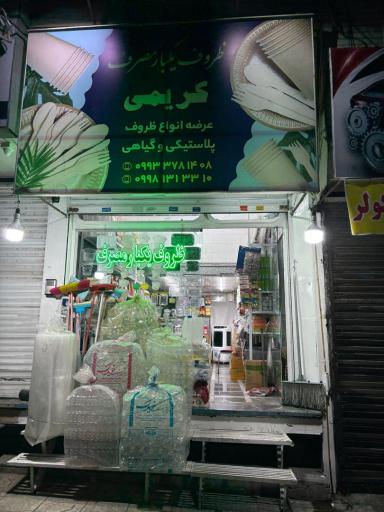 عکس ظروف یکبار مصرف کریمی
