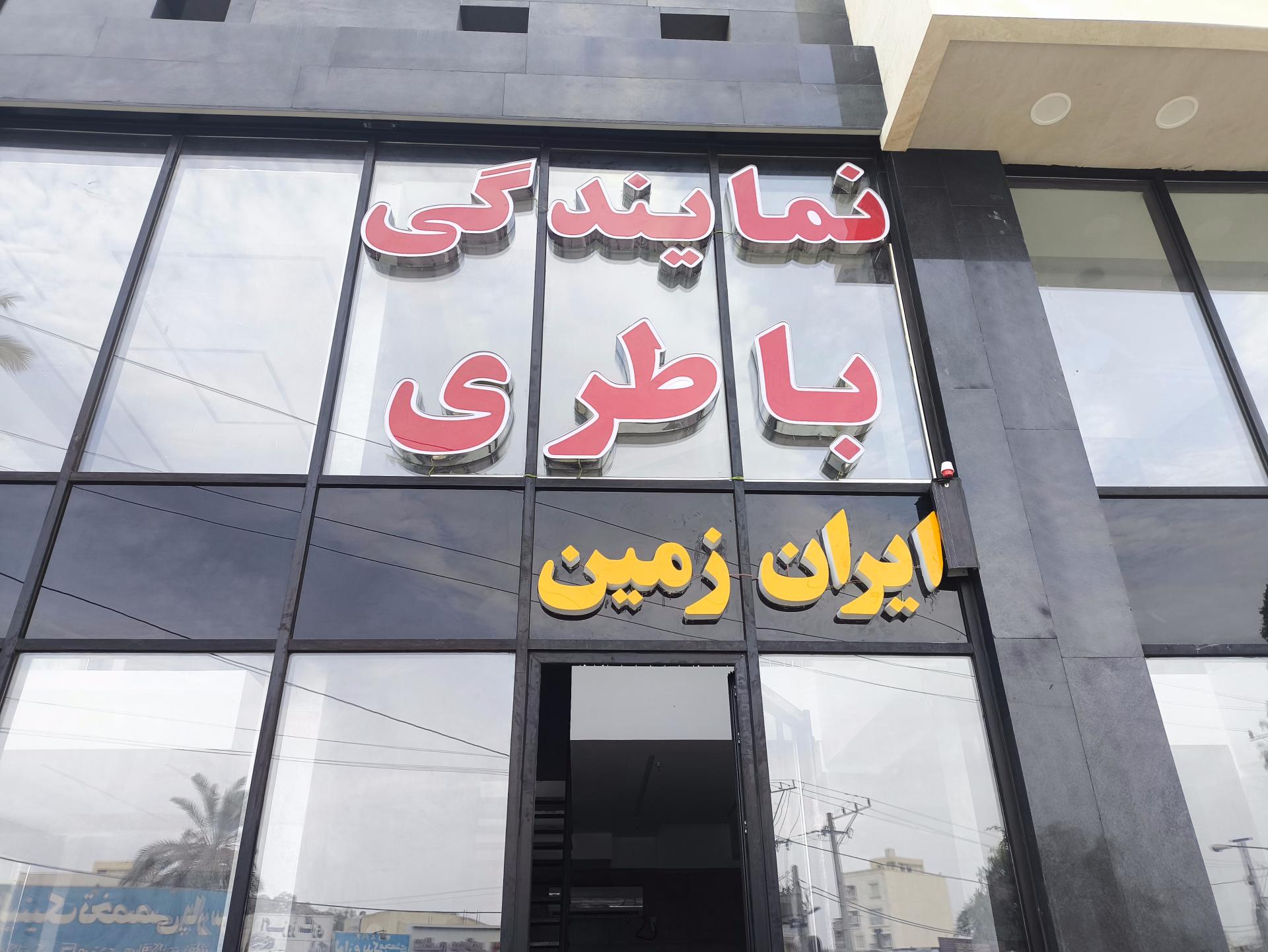 عکس باطری ایران شعبه 2 گلشهر